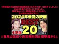 【酷評地獄注意】2024ワースト映画を語り尽くす！室井とスオミを倒すツワモノはいたのか？立ち向かえ！【無料公開分・保存版】【寝ずの映画番 ジャガモンド斉藤 大島育宙】