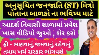 આદર્શ નિવાસી શાળા માં પ્રવેશ ખાસ જુઓ અને શેર કરો