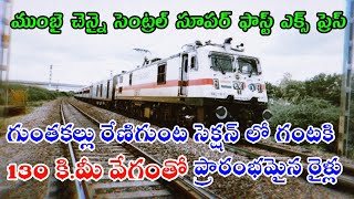 Guntakal Renigunta Section||గుంతకల్లు రేణిగుంట సెక్షన్ లో గంటకి130 కి.మీ వేగంతో ప్రారంభమైన రైళ్లు