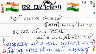 હર ઘર તિરંગા સ્પીચ ગુજરાતી/har ghar tirga speech gujarati નિબંધ ગુજરાતી / આપણો રા્ટ્રધ્વજ નિબંધ