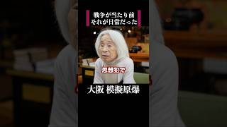 【大阪模擬原爆99歳の戦争体験】思想犯とみなされて迂闊な事は話せない　 #歴史 #名言 #戦後