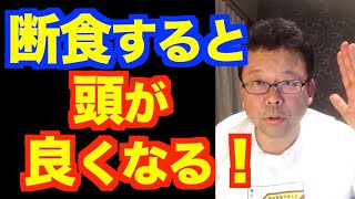 断食すると頭が良くなる！【精神科医・樺沢紫苑】