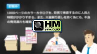 印刷 | 検査 | 検版 | ソフト | 検査機 |  ホールマーカー・シリーズ導入実例5「1000ページのカタログ」