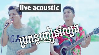 Guitar Acoustic ប៊ុន សំបូរ| ប្រពន្ធញៀនល្បែង[propun nhean lbeng- Bun sombo]