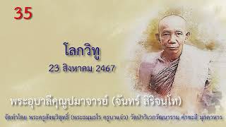 EP 35 พระอุบาลีฯ โลกวิทู