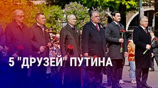 Зачем они – с Путиным? Токаев, Рахмон, Мирзиеев, Жапаров, Бердымухамедов – на параде в Москве | АЗИЯ