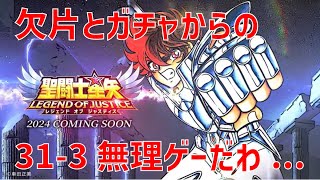 【聖闘士星矢レジェンドオブジャスティス】欠片とガチャからの 31-3 無理ゲーだわ...【Legend of Justice / LoJ】