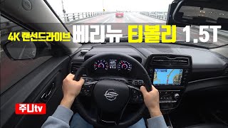 쌍용 베리뉴티볼리 1.5터보 1인칭 주간주행, 2023 Ssangyong Tivoli 1 5T GDi FWD POV drive