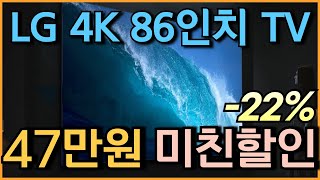 🔥역대최저가입니다ㄷㄷ 47만원 미친 세일 l LG 4K UHD 86인치 TV 22% 할인 l TV추천 l LGTV l 4KTV  l 65인치 l 75인치 l 85인치 l 98인치