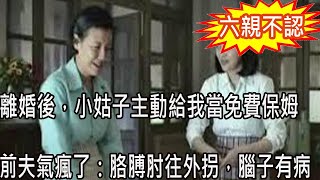 小姑子照顧我坐月子，挑唆我和老公離婚，我怒罵她不要臉，她不生氣張嘴說一話，叫我淚流滿面感激涕零