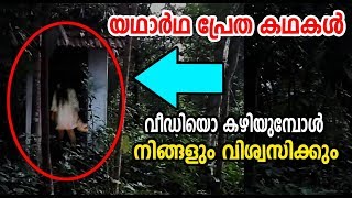 Real Ghost Stories | യഥാര്‍ഥ പ്രേത കഥകള്‍ | ആരും വിശ്വസിച്ചു പോകും | Unbelievable Secrets|