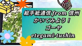 絵手紙通信 from 信州 かいてみよう！ ゴーヤ  etegami-tushin