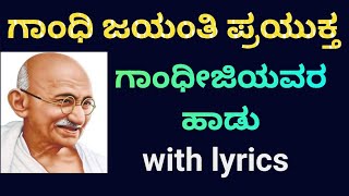 ಗಾಂಧಿ ಜಯಂತಿ ಪ್ರಯುಕ್ತ ಗಾಂಧೀಜಿಯವರ ಹಾಡು with lyrics #gaanakale