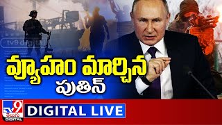 వ్యూహం మార్చిన పుతిన్‌ LIVE | Putin New Strategy - TV9