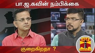 பா.ஜ.கவின் நம்பிக்கை குறைகிறதா ? - கே.டி.ராகவன் பதில் | AE Cuts