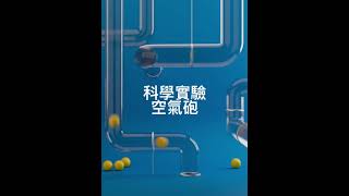 科學實驗-小叮噹空氣砲