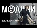 Louis Vuitton: как бездомный мальчик создал империю роскоши