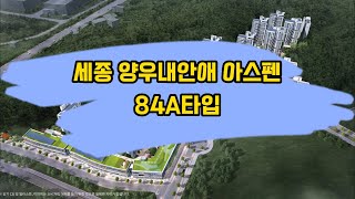 세종 5 -1 L12BL 양우내안애 아스펜 아파트 84A타입 모델하우스