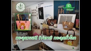 จากเสื่อกระจูดผืนเดียว พัฒนาสู่ตลาดโลก...กระจูดวรรณี(Varni) พัทลุง ทำได้