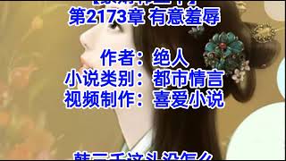 ❤️【豪婿韩三千】第2173章❤️