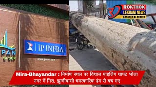 Bhayandar के भोला नगर में JP Infra के निर्माण स्थल पर बड़ा शाफ्ट गिरा