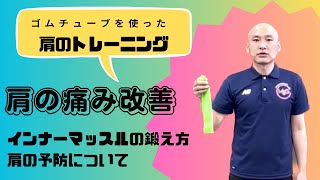 簡単にできる！！肩のインナーマッスルのチューブトレーニング