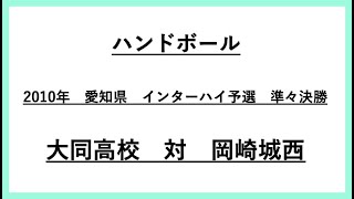 2010年5月29日(土) 愛知県 ハンドボール　インターハイ予選　県大会準々決勝 大同高校　対　岡崎城西高校　試合会場：スカイホール豊田