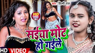 #रानी का जबरजस्त #डांस #VIDEO | सईया मोट हो गईले | #Shilpi Raj | #शिल्पी_राज | Bhojpuri Song