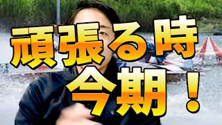 頑張りる時はいつ？について【ボートレーサー(競艇)試験】