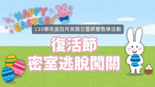 【110學年度復活節】密室逃脫闖關活動