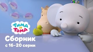 Тима и Тома. Сборник 16-20 серии