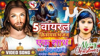 5 वायरल क्रिसमस भजन एक साथ // Yeshu Masih Viral Song || Super Hit Yeshu Masih Cristmas 2025