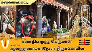 🛕 கண்ணிறைந்த பெருமாள் \u0026 ஆலத்துரை மகாதேவர் குடைவரை  கோயில் l Kudaivarai Kovil #yathrigan #Aanmeegam