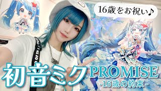 【初音ミクPROMISE】16年間の軌跡で泣きそうになった【イベントレポ】