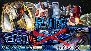 【モンスト】日本刀vs早川家【チェンソーマン】