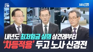 [집중진단] 내년도 최저임금 심의 상견례부터 ‘차등적용’ 두고 노사 신경전