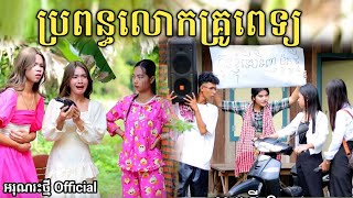 ប្រពន្ធលោកគ្រូពេទ្យ By FaFa /New comedy video from អរុណរះថ្មី Official