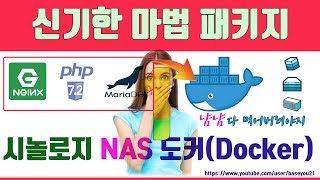 시놀로지NAS-docker#1[신기한 패키지 도커(docker)]획기적인 패키지 도커를 배워야하는 이유 실 예제로설명