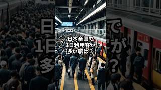 日本全国で1日利用客が多い駅は？ #人気ランキング #雑学 #ランキング動画 #日本 #駅