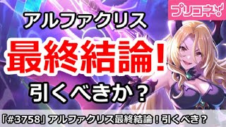 【プリコネ】アルファクリスガチャ最終結論！引くべきか！？【プリンセスコネクト！】