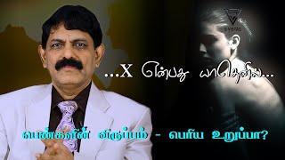 பெண்களின் விருப்பம் பெரிய உறுப்பா ? |  ...X ENPATHU YATHENIL |  Dr Kamaraj \u0026 Dr Jayarani