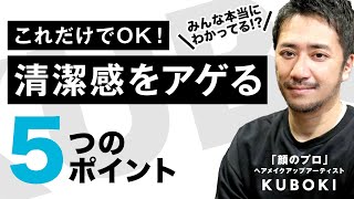 【顔のプロが教える！】清潔感をアゲる5つのポイント！30〜40代男性はこれを見て清潔感溢れる男性になって下さい！