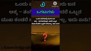 #ಒಗಟುಗಳು quiz/ Generalknowledge questions/ ಸಾಮಾನ್ಯ ಜ್ಞಾನ ಪ್ರಶೋತ್ತರಗಳು/ ಕನ್ನಡ #quiz