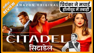 Citadel Series REVIEW # सिटाडेल सीरीज का रिव्यु # समीक्षा # Jeet Panwar Review # Priyanka Chopra