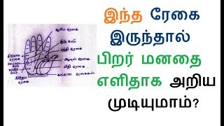 இந்த ரேகை இருந்தால் பிறர் மனதை எளிதாக அறிய முடியுமாம்?