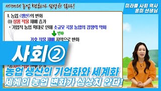 중등 사회2 강의 | 농업 생산의 기업화와 세계화 | 미라클 사회 역사 윤미 선생님