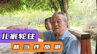 90岁南京大爷，有8000多退休金和三个儿子，各家轮住，就当作旅游