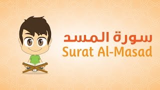 Quran for Kids: Learn Surat Al-Masad - 111 - القرآن الكريم للأطفال: تعلّم سورة المسد