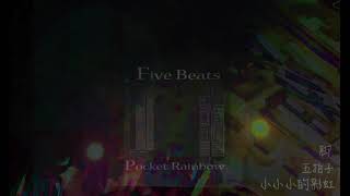 小小小的彩虹 五拍子 - 脚 (Pocket Rainbow five Beats)