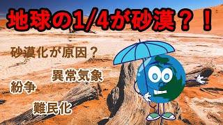 5分でわかる！砂漠化とは？【環境問題】